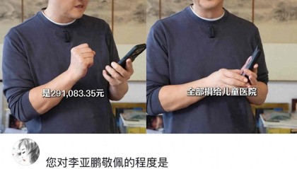 九游电脑版下载-李亚鹏曝明星捐赠：邓超胡军百万，杨恭如千万，王菲超三千万